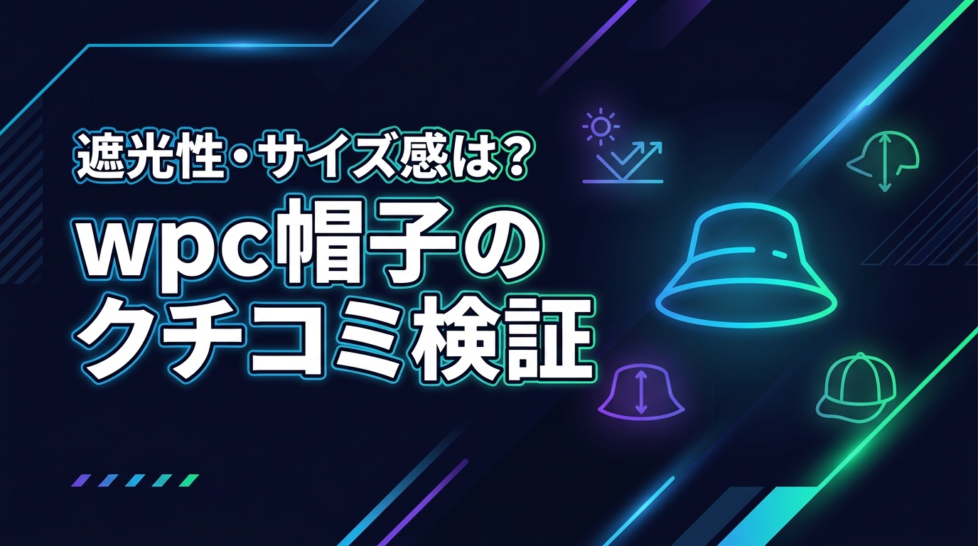 wpcの帽子のクチコミって実際どう？遮光性やサイズ感への本音に迫る