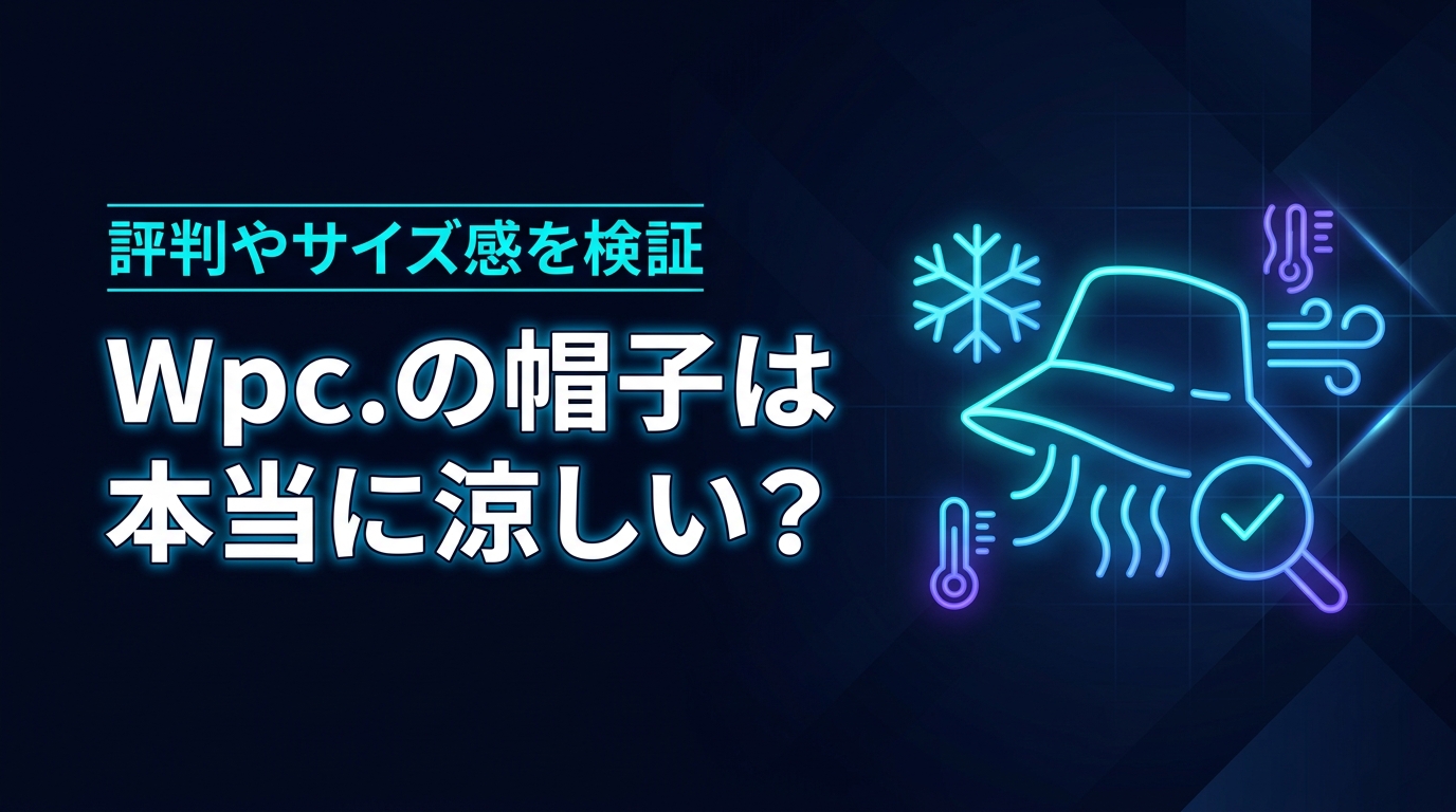 wpcの帽子は本当に涼しい？悪い口コミやサイズ感など気になる評判を検証