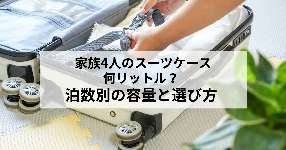 家族4人のスーツケース